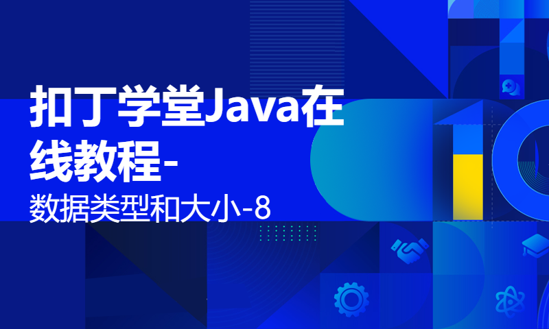 扣丁学堂Java在线教程-数据类型和大小-8