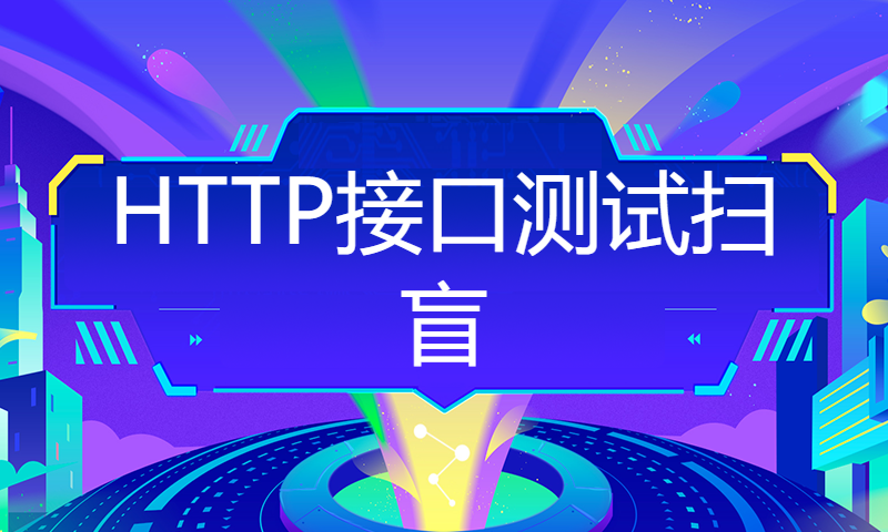 HTTP接口测试扫盲