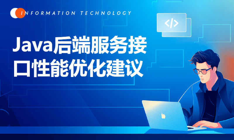 Java后端服务接口性能优化建议