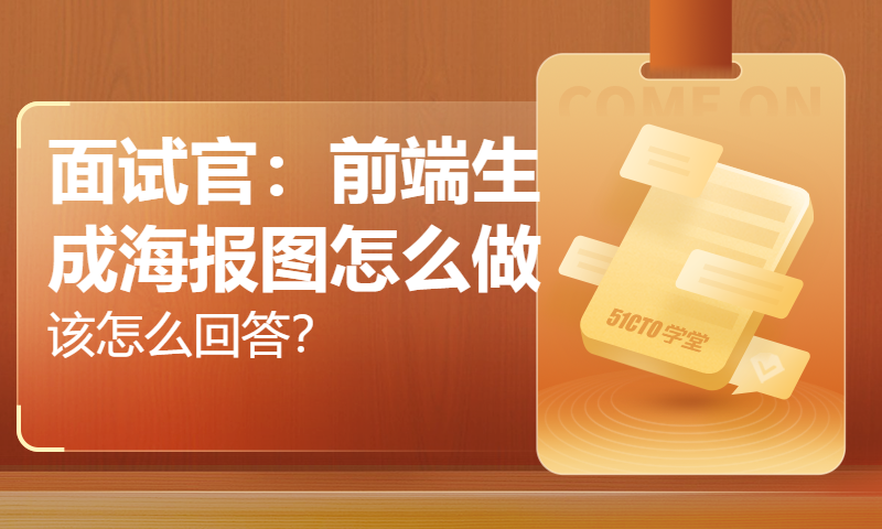 面试官：前端生成海报图怎么做？该怎么回答？