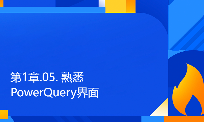 第1章.05. 熟悉PowerQuery界面