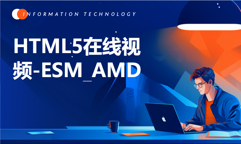 扣丁学堂HTML5在线视频-ESM_AMD