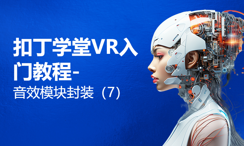 扣丁学堂VR入门教程-音效模块封装（7）