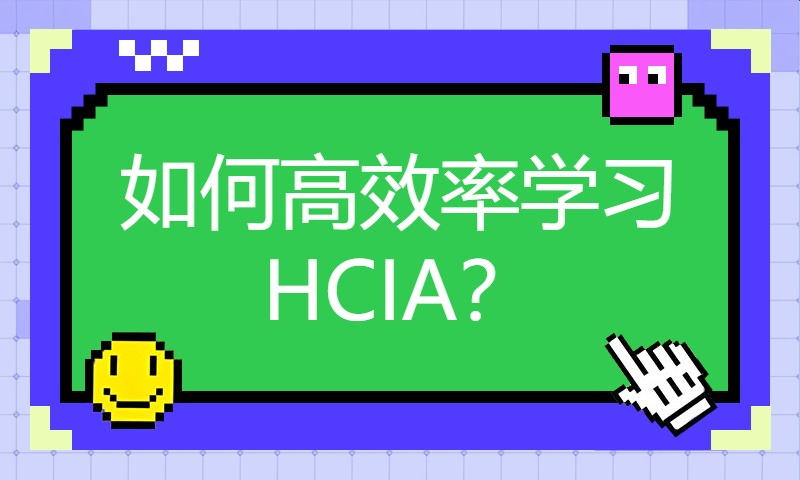 华为认证HCIA培训课程1-如何高效率学习HCIA？