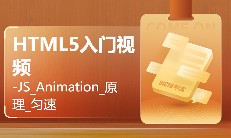 扣丁学堂HTML5入门视频-JS_Animation_原理_匀速