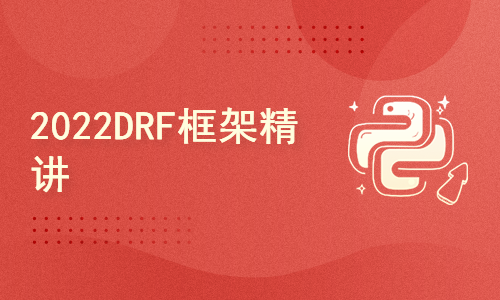 2022DRF框架精讲