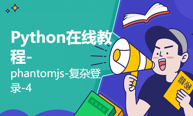 Python在线教程-phantomjs-复杂登录-4