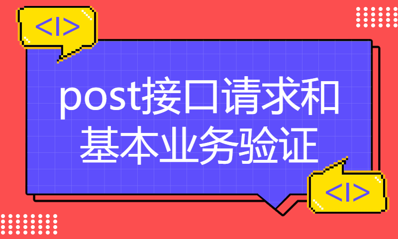 post接口请求和基本业务验证