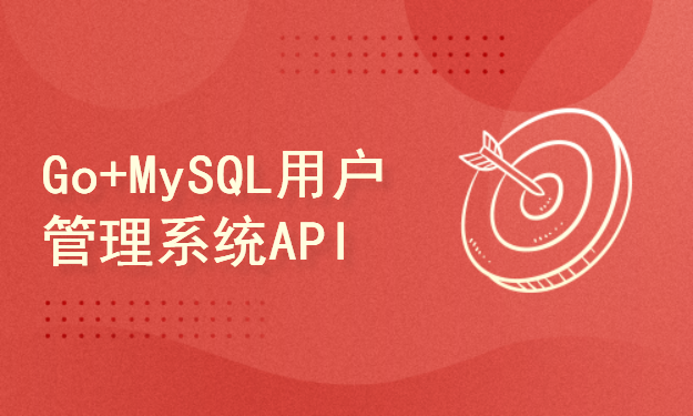 Go语言操作MySQL开发用户管理系统API教程