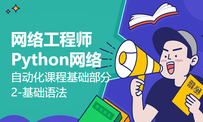 网络工程师Python网络自动化课程基础部分2-基础语法