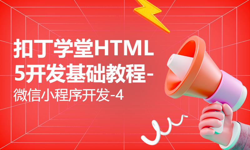 扣丁学堂HTML5开发基础教程-微信小程序开发-4