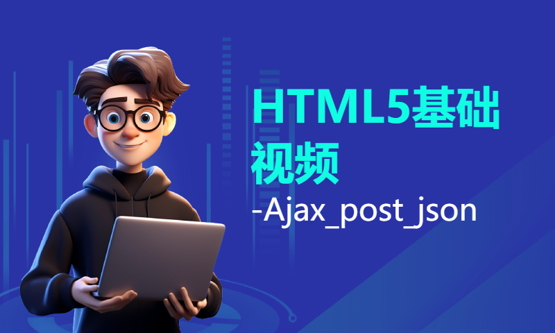 扣丁学堂HTML5基础视频-Ajax_post_json