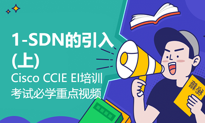 Cisco CCIE EI培训考试必学重点视频-1-SDN的引入(上)