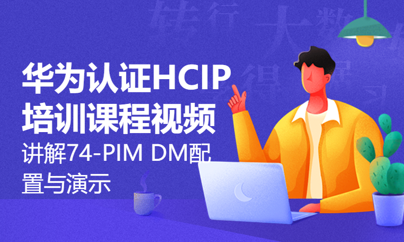 华为认证HCIP培训课程视频讲解74-PIM DM配置与演示实例