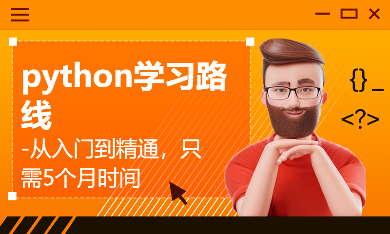 史上最详细python学习路线-从入门到精通，只需5个月时间