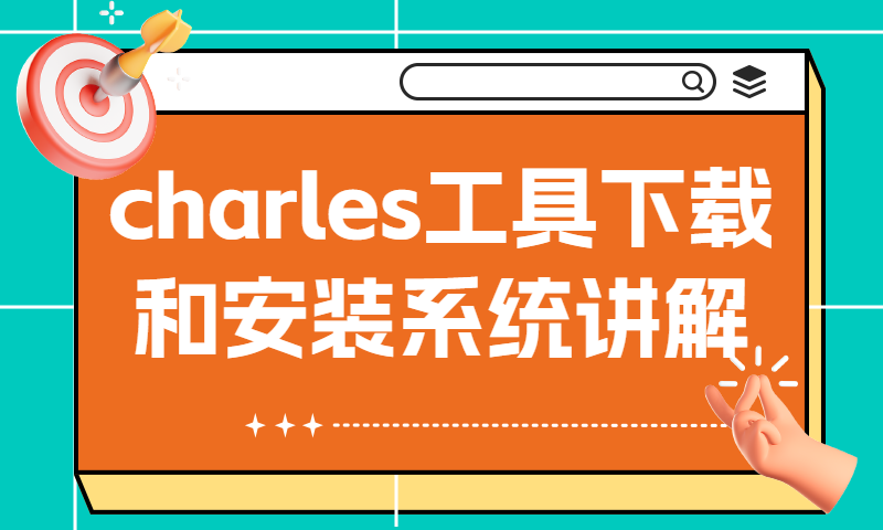 charles工具下载和安装系统讲解