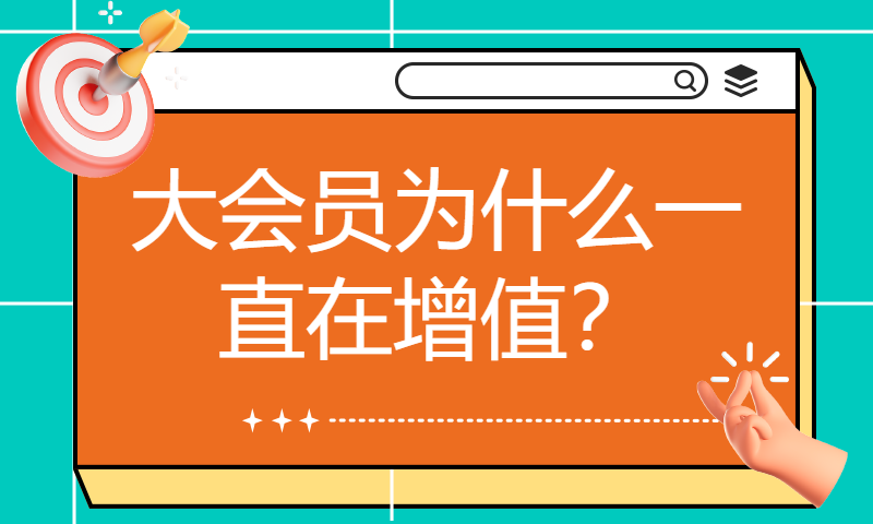 大会员的真正意义和价值~适合哪些人？大会员为什么一直在增值？