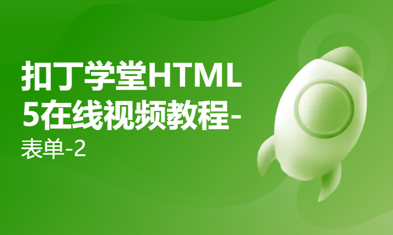 扣丁学堂HTML5在线视频教程-表单-2