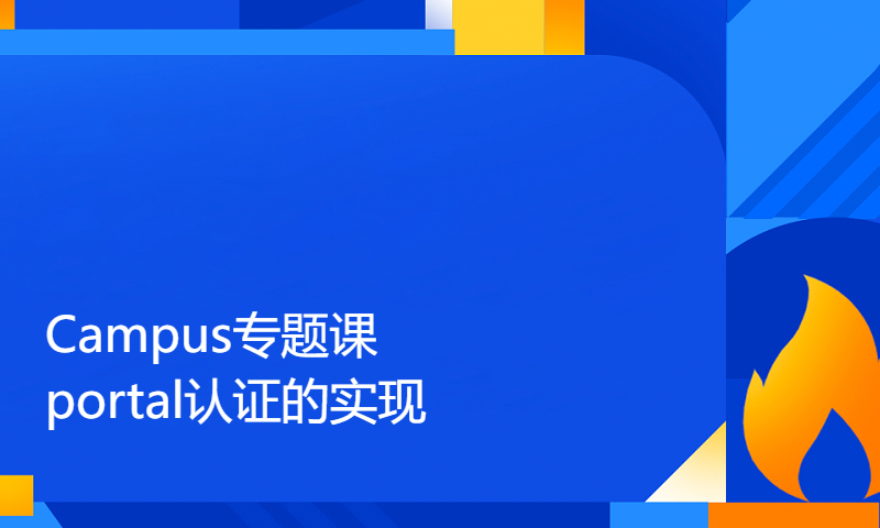 华为认证HCIE Datacom培训视频143-Campus专题课 portal认证的实现