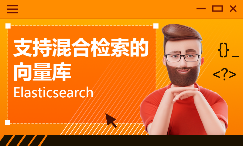 支持混合检索的向量库：Elasticsearch