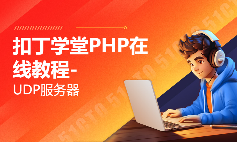 扣丁学堂PHP在线教程-UDP服务器