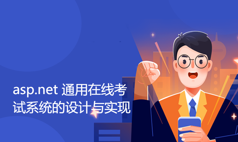 asp.net 通用在线考试系统的设计与实现