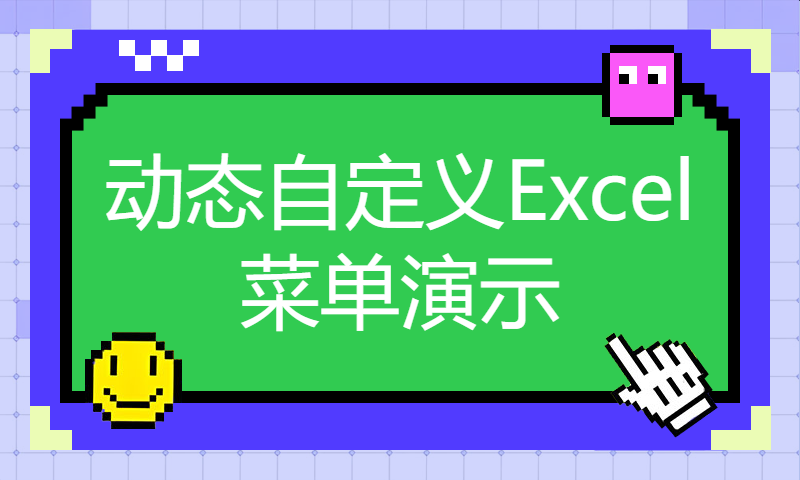 动态自定义Excel菜单演示