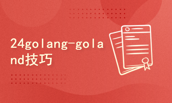 2024golang新教程-高级-goland技巧