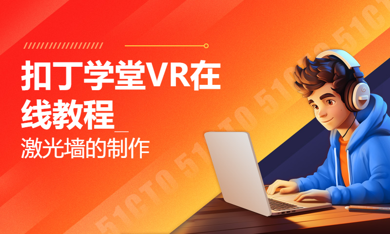 扣丁学堂VR在线教程_激光墙的制作