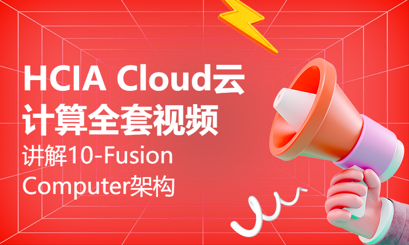 HCIA Cloud云计算全套视频讲解10-FusionComputer架构