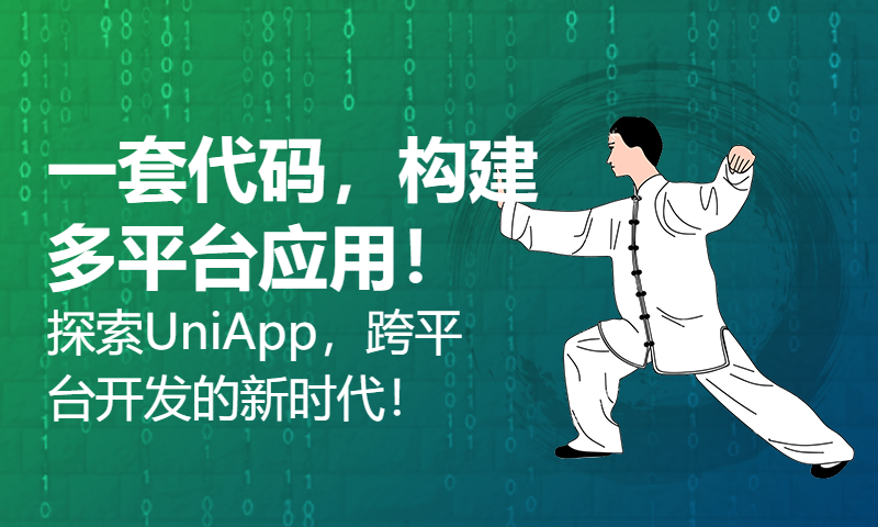 一套代码，构建多平台应用！探索UniApp，跨平台开发的新时代！