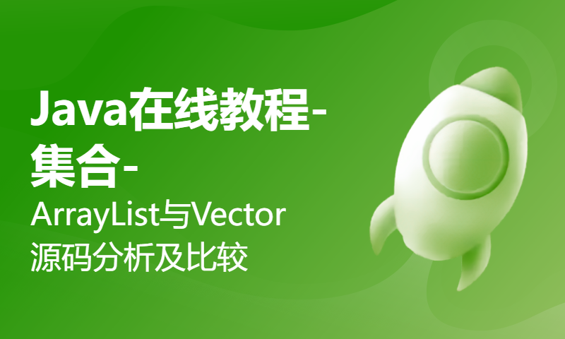 Java在线教程-集合-ArrayList与Vector源码分析及比较