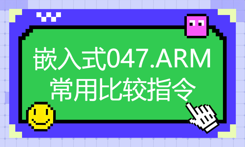 【每日精选】嵌入式047.ARM常用比较指令