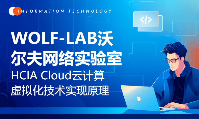 WOLF-LAB沃尔夫网络实验室HCIA Cloud云计算5-虚拟化技术实现的原理