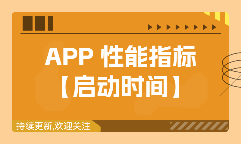 APP 性能指标【启动时间】