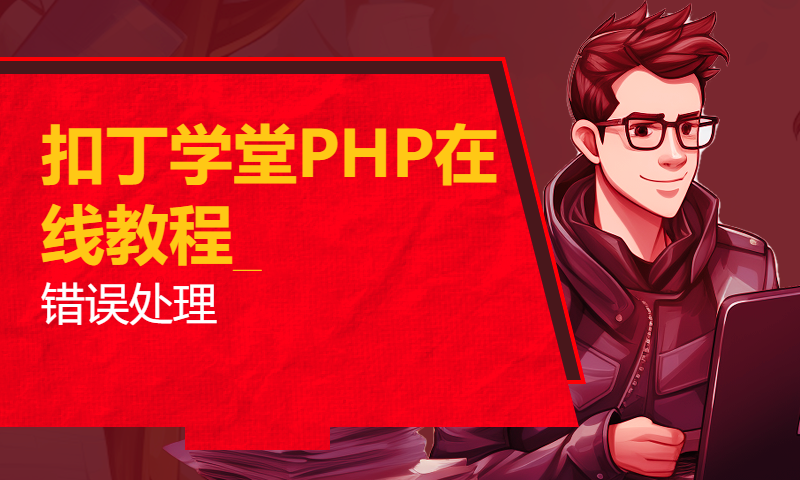 扣丁学堂PHP在线教程_错误处理