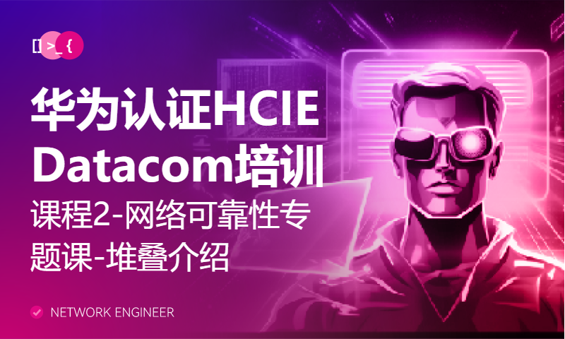 华为认证HCIE Datacom培训课程2-网络可靠性专题课-堆叠介绍