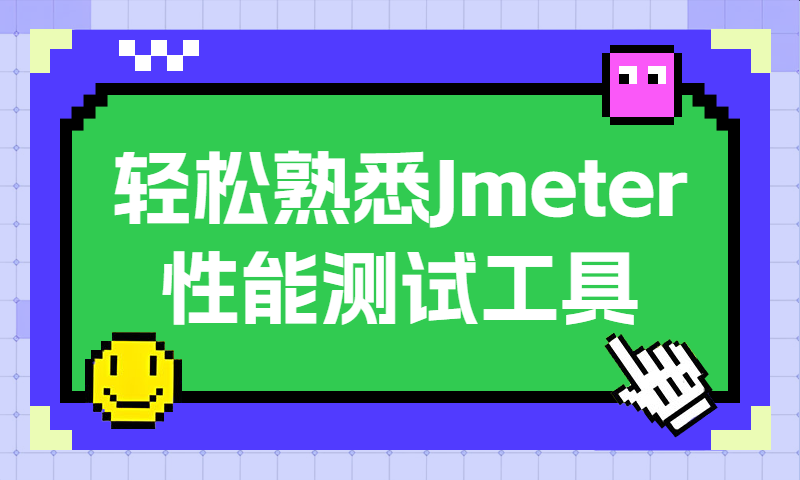 轻松熟悉Jmeter性能测试工具