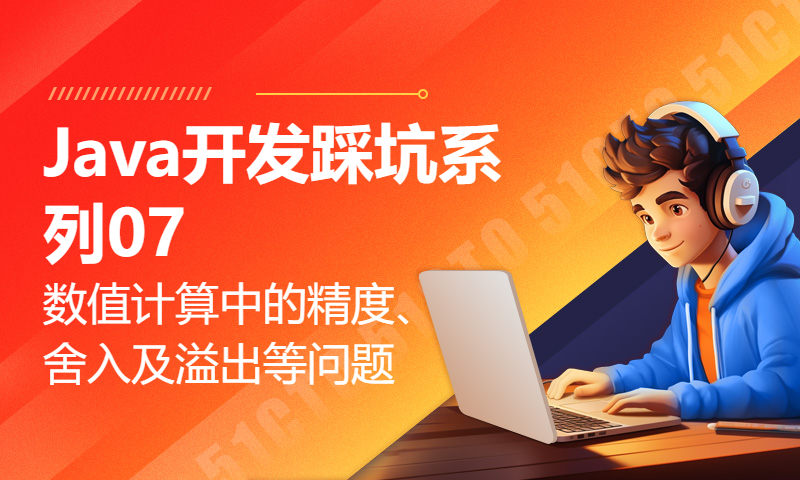 【Java开发踩坑系列07】-数值计算中的精度、舍入及溢出等问题，小伙伴们一起来聊聊吧。