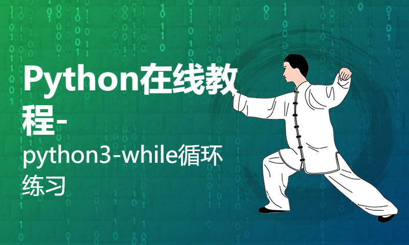 Python在线教程-python3-while循环练习