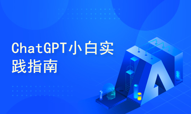 ChatGPT小白实践指南