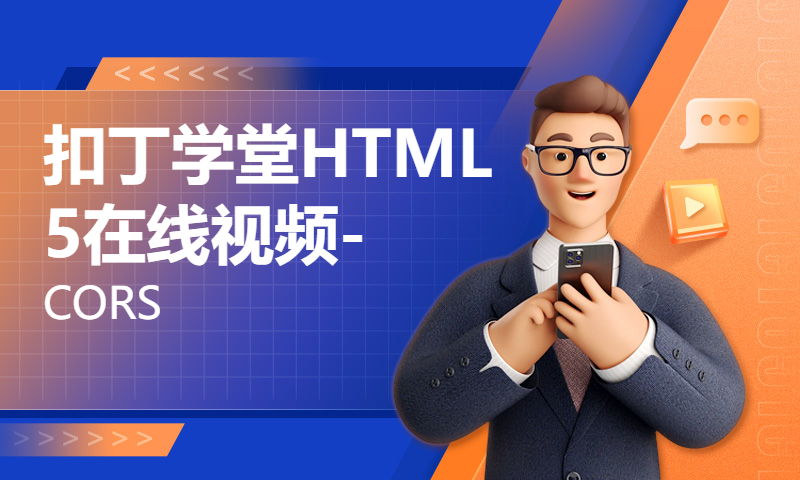 扣丁学堂HTML5在线视频-CORS