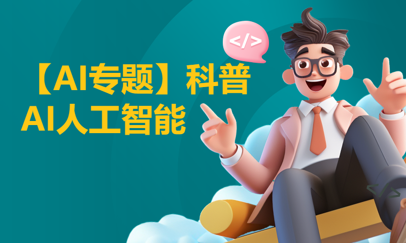 【已完结】【AI专题】朱老师科普AI人工智能--1.朱老师带你学AI