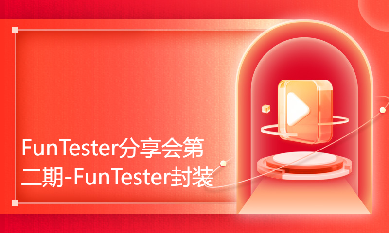 FunTester分享会第二期-FunTester封装