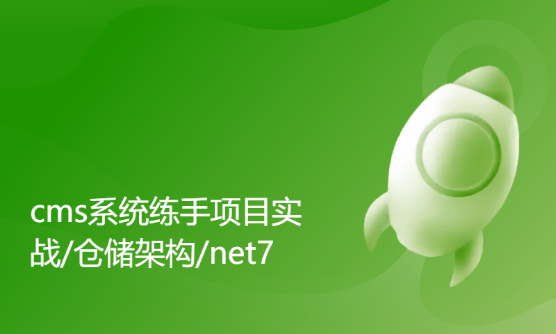 2023年net7Asp.net core Mvc 多层项目-cms系统练手项目实战/仓储架构/net7