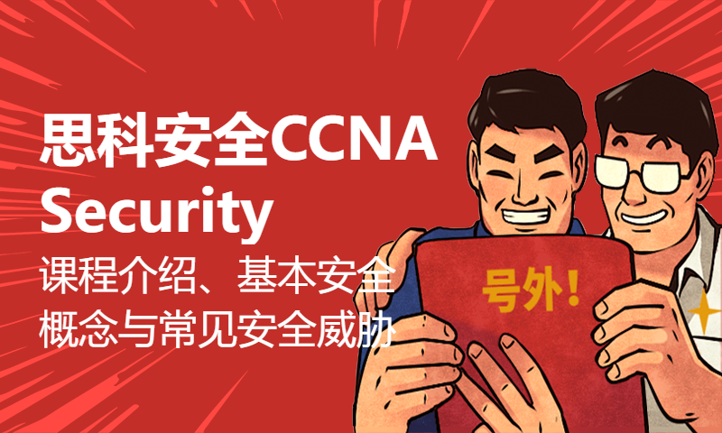 思科安全CCNA Security课程介绍、基本安全概念与常见安全威胁(上)