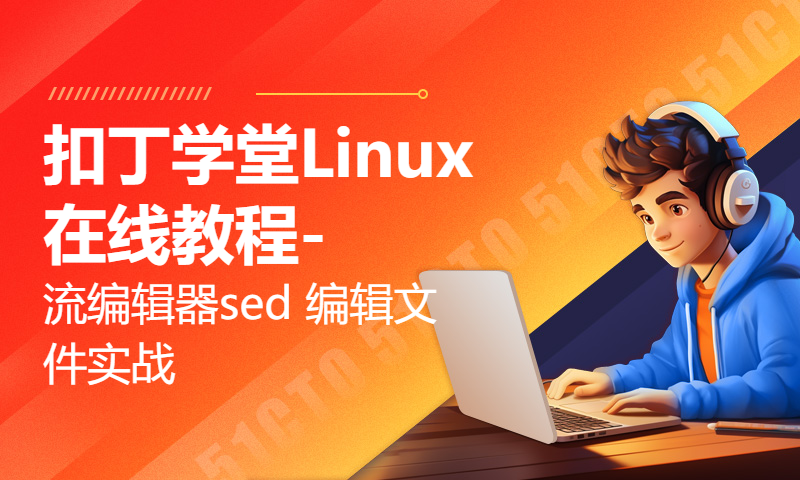 扣丁学堂Linux在线教程-流编辑器sed 编辑文件实战