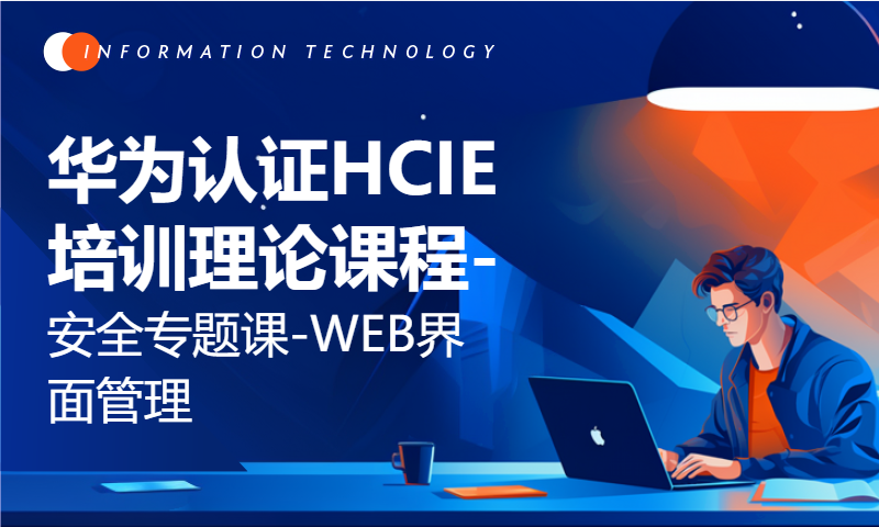 华为认证HCIE培训理论课程31-安全专题课-WEB界面管理FW