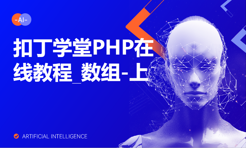 扣丁学堂PHP在线教程_数组-上