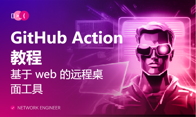 [Hacker News 周报] GitHub Action 教程；基于 web 的远程桌面工具；在 serverless 中使用 SQLite